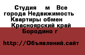 Студия 20 м - Все города Недвижимость » Квартиры обмен   . Красноярский край,Бородино г.